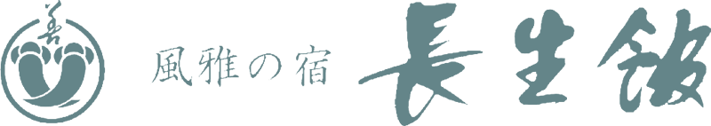 長生館