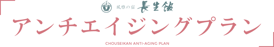 アンチエイジングプラン