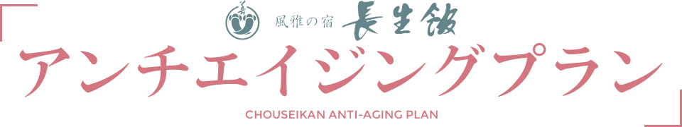 アンチエイジングプラン