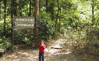 五頭薬用植物園