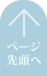 ページ先頭へ