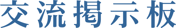 交流掲示板